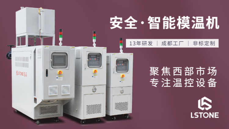 压延模温机特点